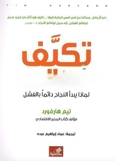 تكيف - لماذا يبدأ النجاح دائماً بالفشل